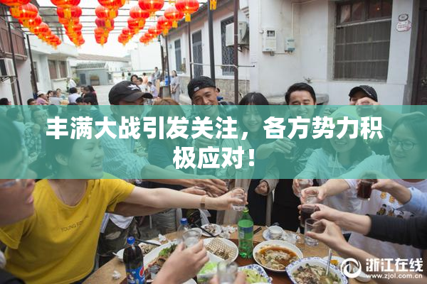 丰满大战引发关注，各方势力积极应对！