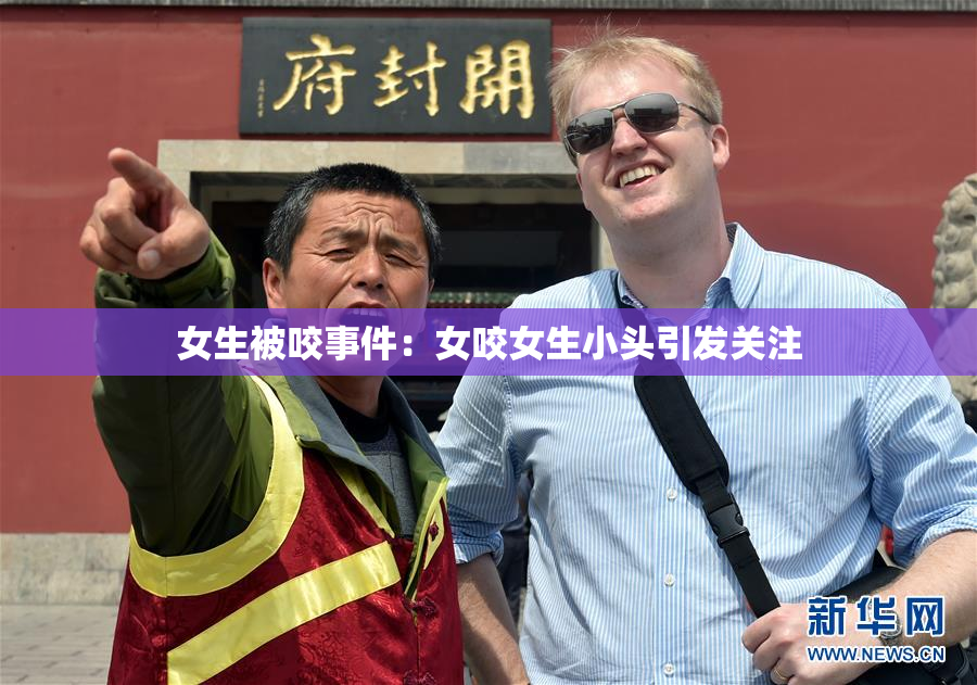 女生被咬事件：女咬女生小头引发关注