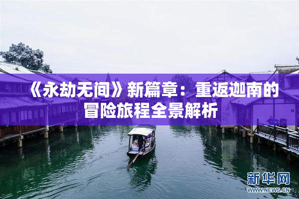 《永劫无间》新篇章：重返迦南的冒险旅程全景解析