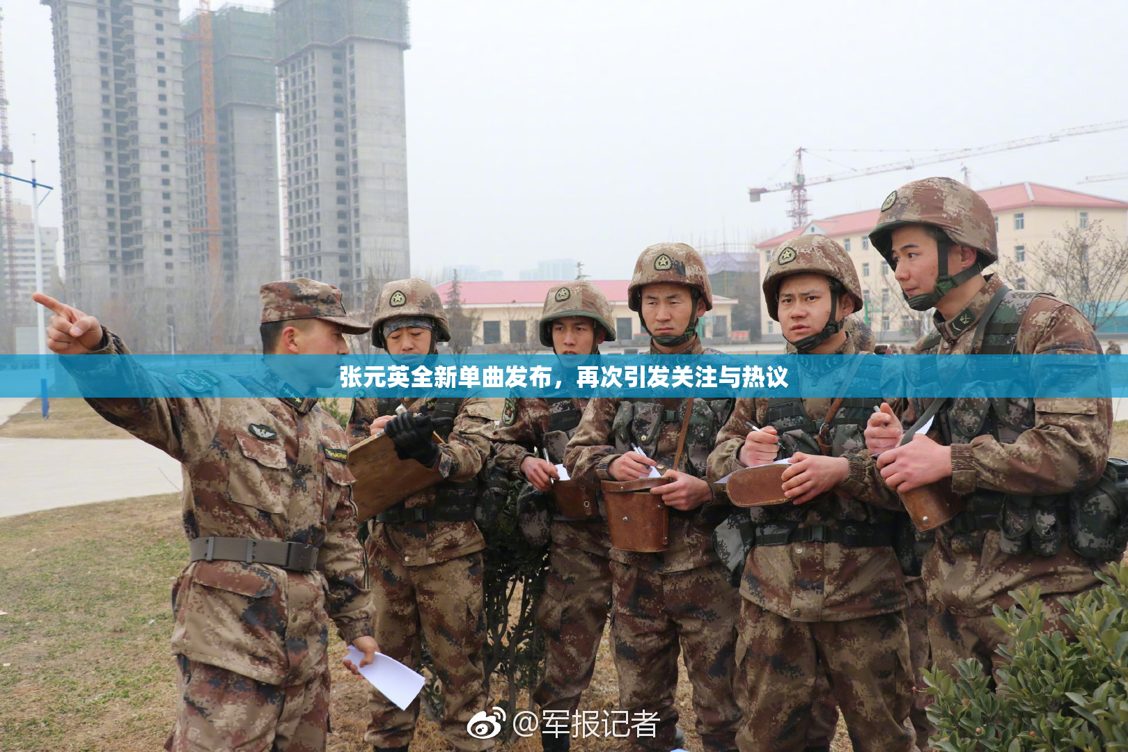 张元英全新单曲发布，再次引发关注与热议