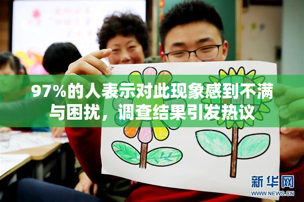 97%的人表示对此现象感到不满与困扰，调查结果引发热议