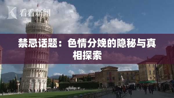 禁忌话题：色情分娩的隐秘与真相探索
