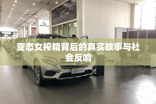 变态女榨精背后的真实故事与社会反响