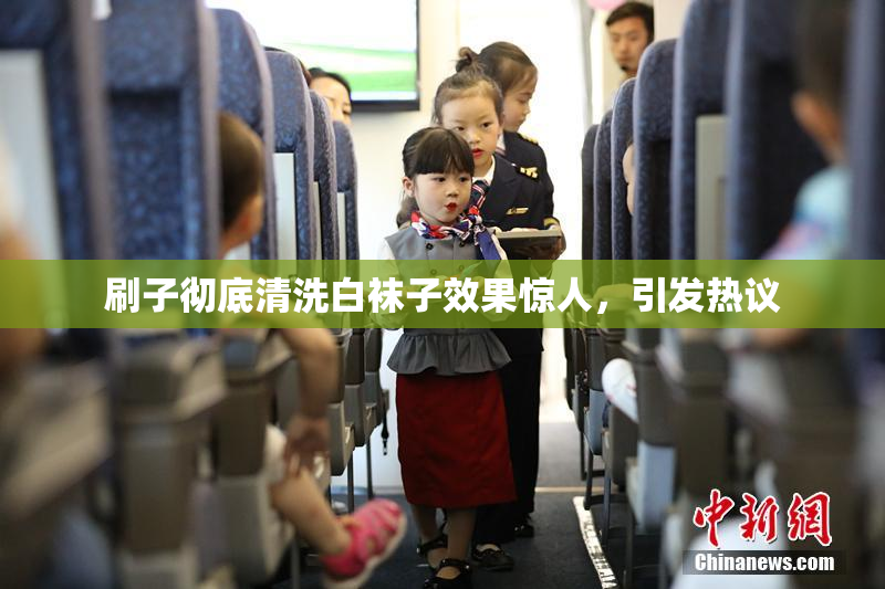 刷子彻底清洗白袜子效果惊人，引发热议