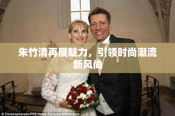 朱竹清再展魅力，引领时尚潮流新风尚