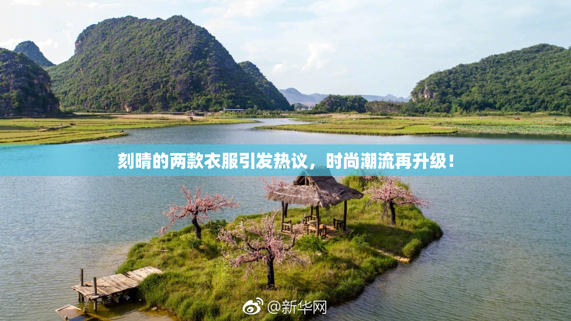 刻晴的两款衣服引发热议，时尚潮流再升级！