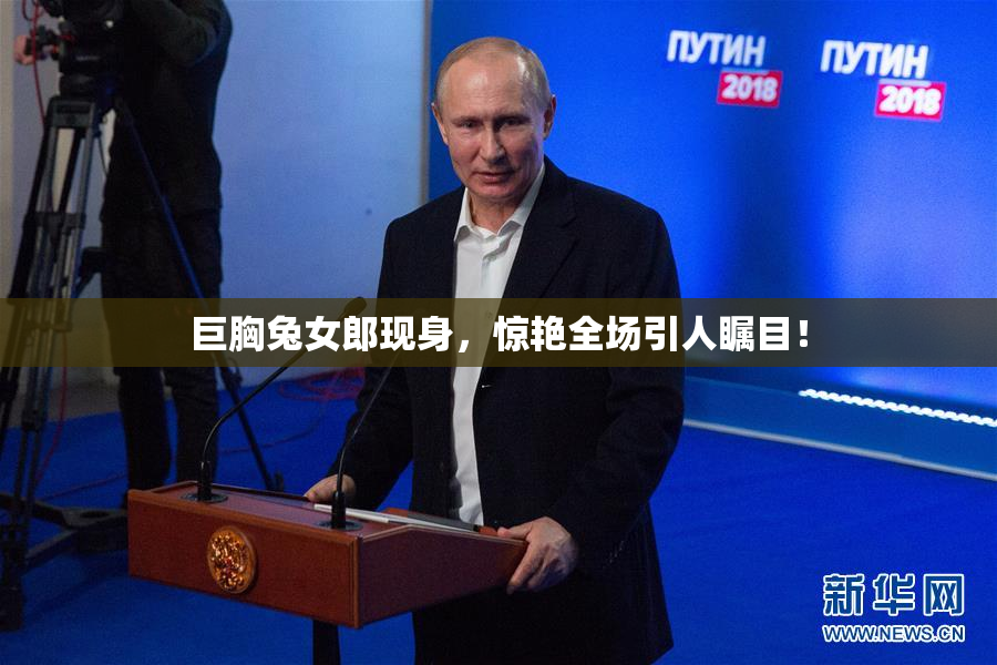 巨胸兔女郎现身，惊艳全场引人瞩目！