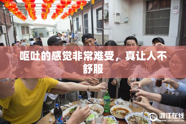 呕吐的感觉非常难受，真让人不舒服