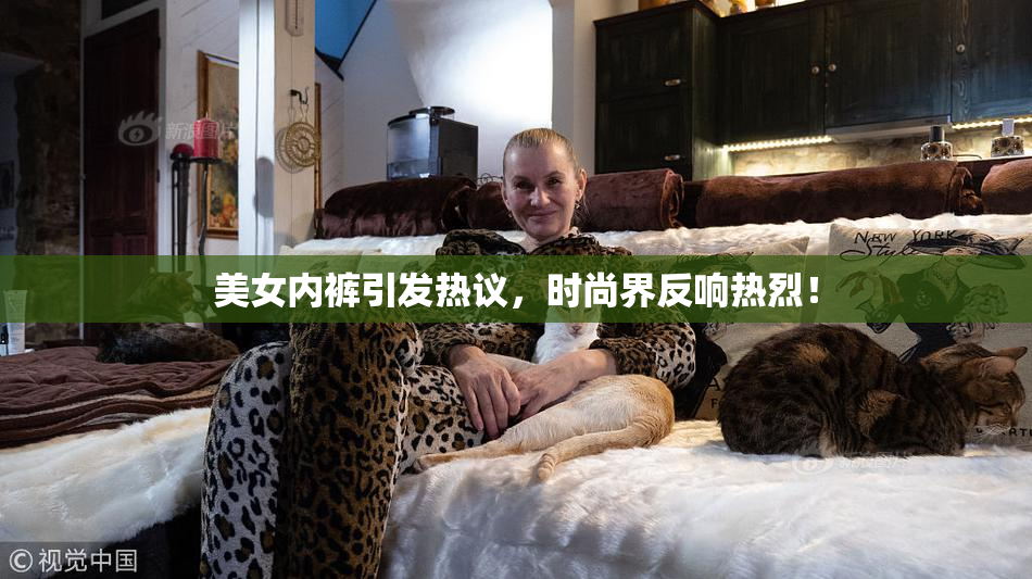 美女内裤引发热议，时尚界反响热烈！