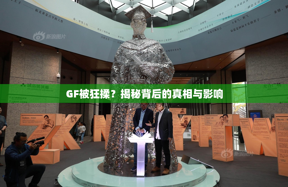 GF被狂揉？揭秘背后的真相与影响