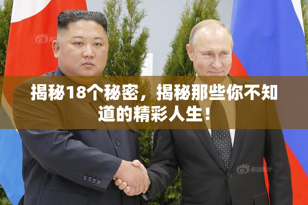 揭秘18个秘密，揭秘那些你不知道的精彩人生！