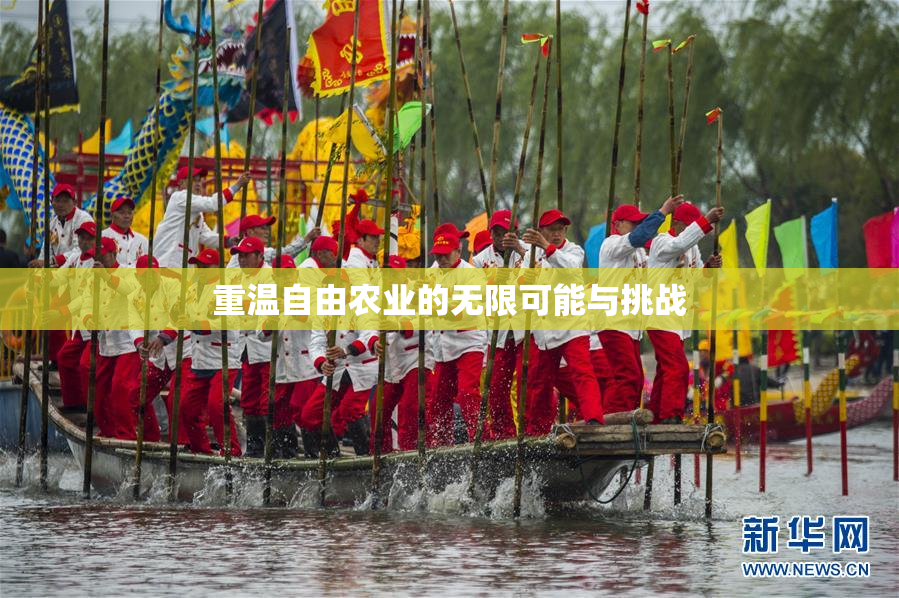 重温自由农业的无限可能与挑战