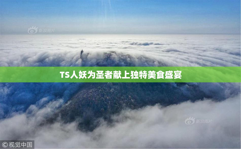TS人妖为圣者献上独特美食盛宴