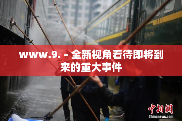 www.9. - 全新视角看待即将到来的重大事件