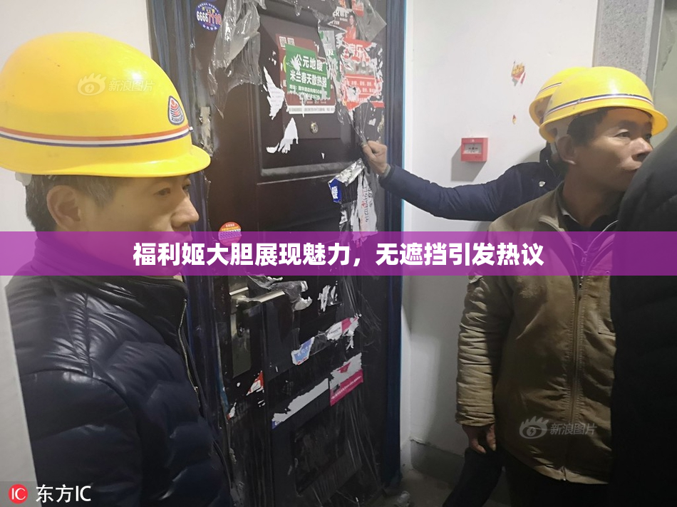 福利姬大胆展现魅力，无遮挡引发热议