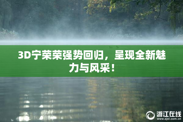 3D宁荣荣强势回归，呈现全新魅力与风采！