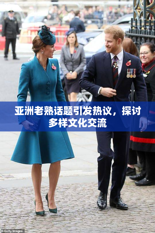 亚洲老熟话题引发热议，探讨多样文化交流