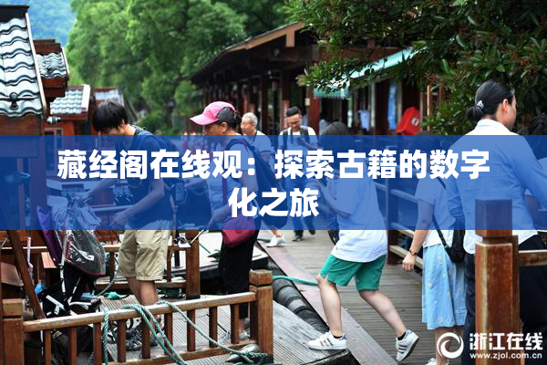 藏经阁在线观：探索古籍的数字化之旅