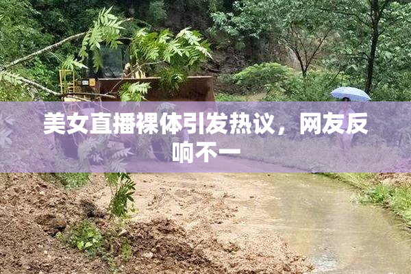 美女直播裸体引发热议，网友反响不一