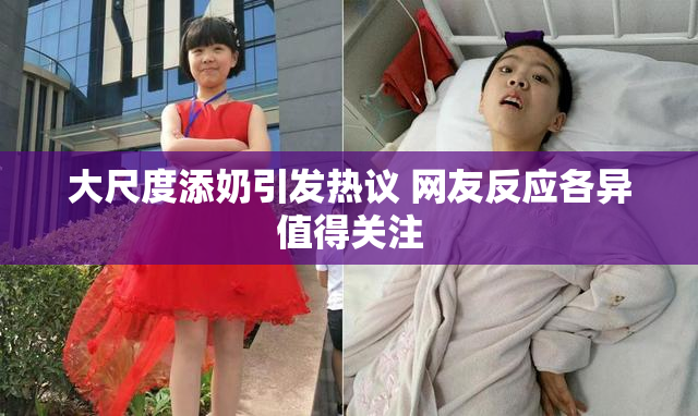 大尺度添奶引发热议 网友反应各异值得关注