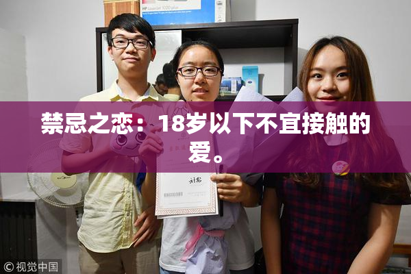 禁忌之恋：18岁以下不宜接触的爱。