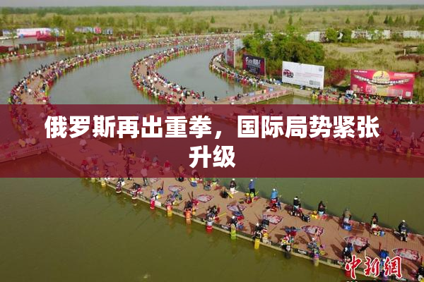 俄罗斯再出重拳，国际局势紧张升级
