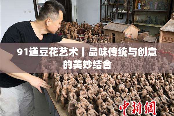 91道豆花艺术丨品味传统与创意的美妙结合