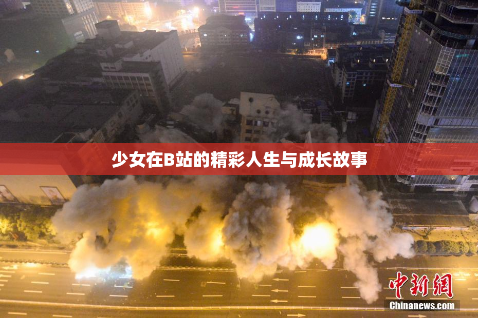 少女在B站的精彩人生与成长故事
