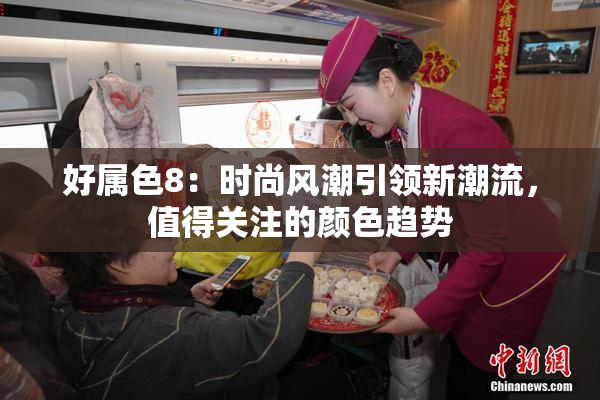 好属色8：时尚风潮引领新潮流，值得关注的颜色趋势