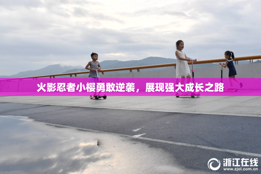 火影忍者小樱勇敢逆袭，展现强大成长之路