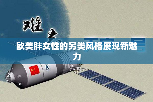 欧美胖女性的另类风格展现新魅力