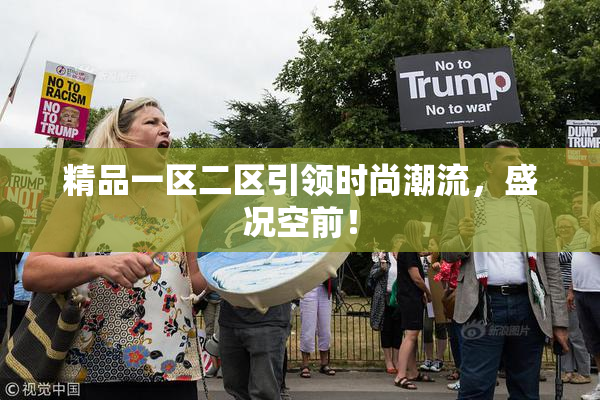 精品一区二区引领时尚潮流，盛况空前！