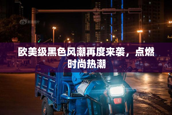 欧美级黑色风潮再度来袭，点燃时尚热潮