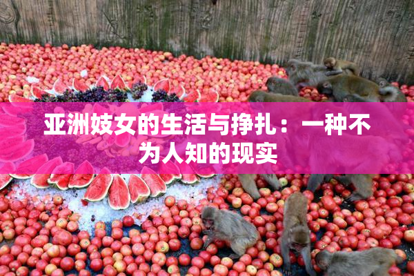 亚洲妓女的生活与挣扎：一种不为人知的现实
