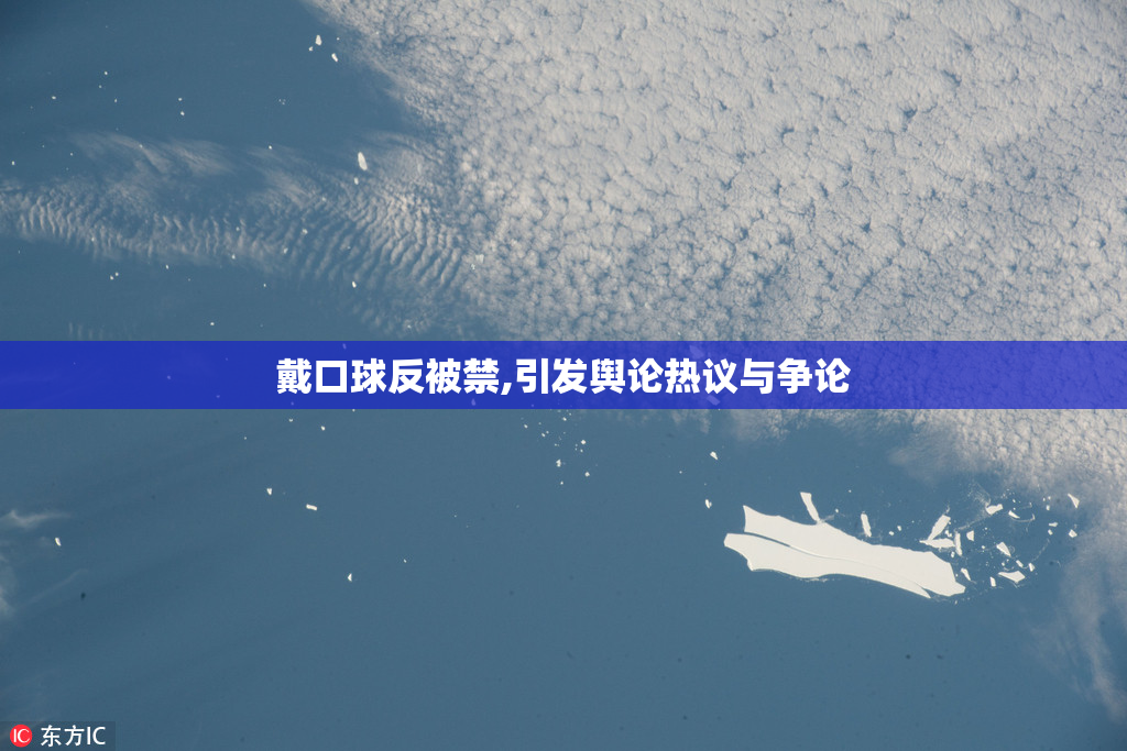 戴口球反被禁,引发舆论热议与争论