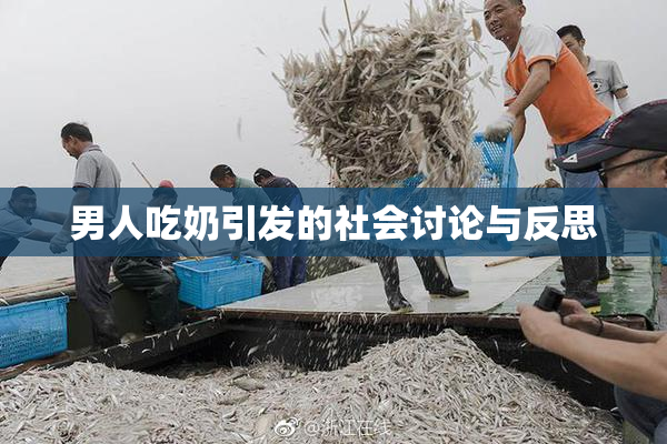 男人吃奶引发的社会讨论与反思
