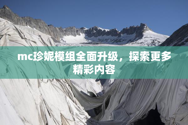 mc珍妮模组全面升级，探索更多精彩内容
