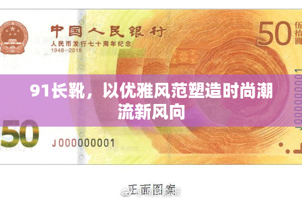 91长靴，以优雅风范塑造时尚潮流新风向