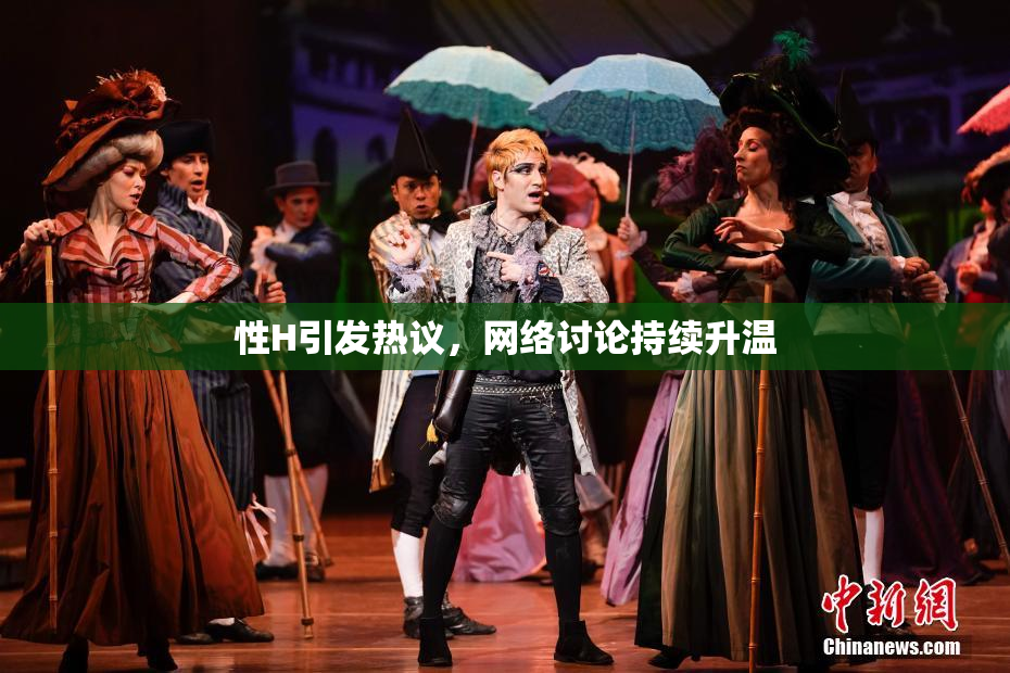 性H引发热议，网络讨论持续升温