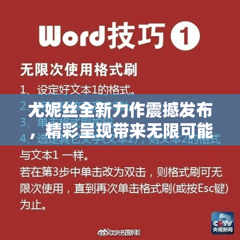 尤妮丝全新力作震撼发布，精彩呈现带来无限可能