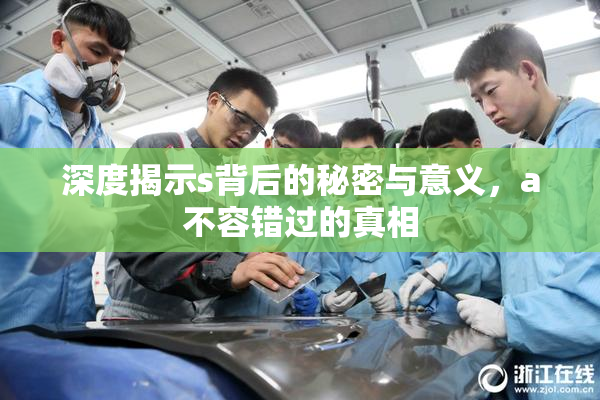 深度揭示s背后的秘密与意义，a不容错过的真相
