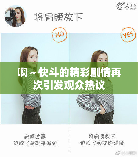 啊～快斗的精彩剧情再次引发观众热议