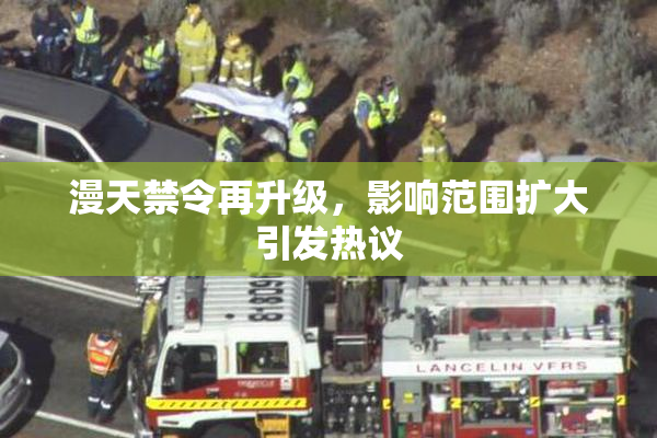 漫天禁令再升级，影响范围扩大引发热议