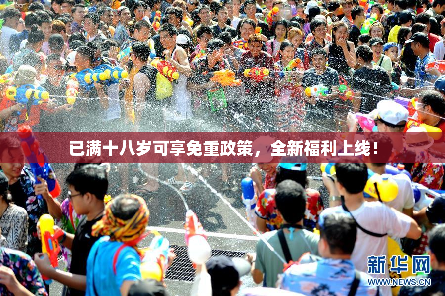 已满十八岁可享免重政策，全新福利上线！