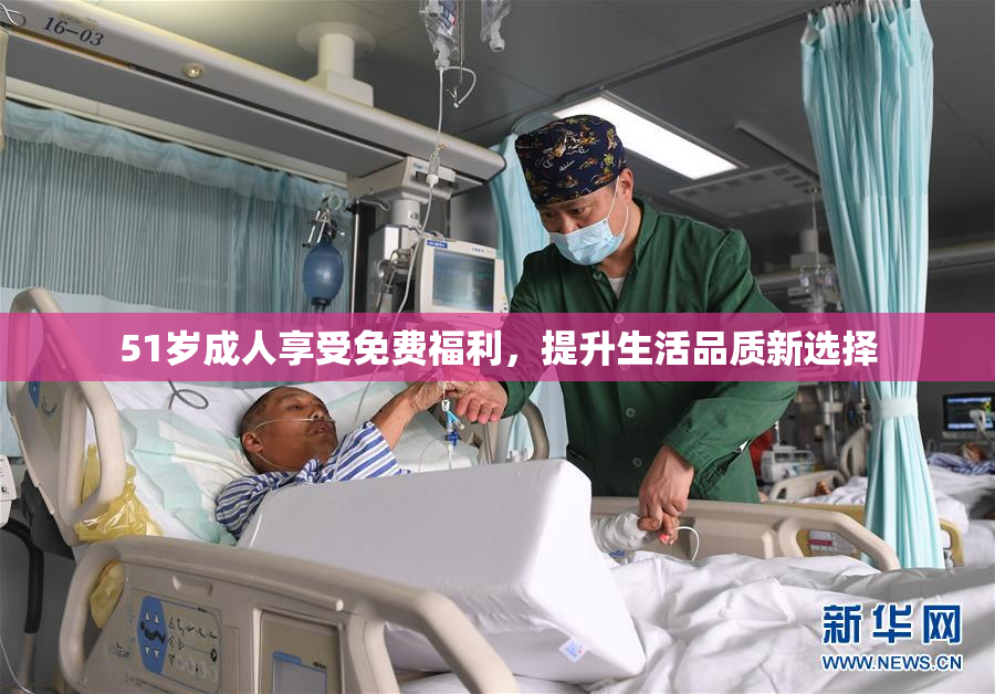 51岁成人享受免费福利，提升生活品质新选择
