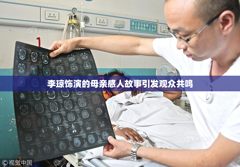 李琼饰演的母亲感人故事引发观众共鸣