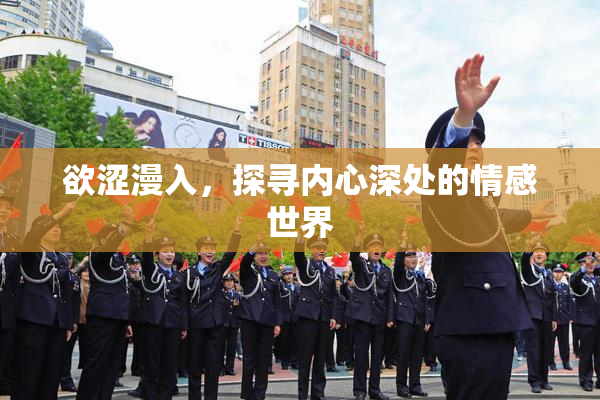 欲涩漫入，探寻内心深处的情感世界
