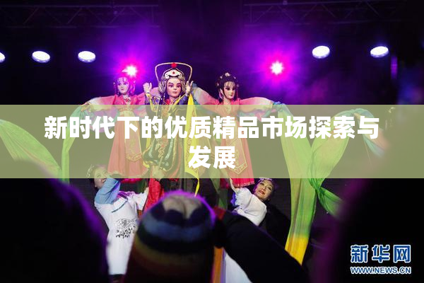 新时代下的优质精品市场探索与发展
