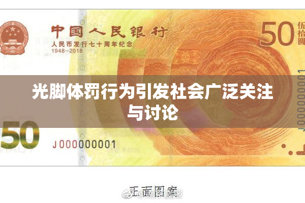 光脚体罚行为引发社会广泛关注与讨论