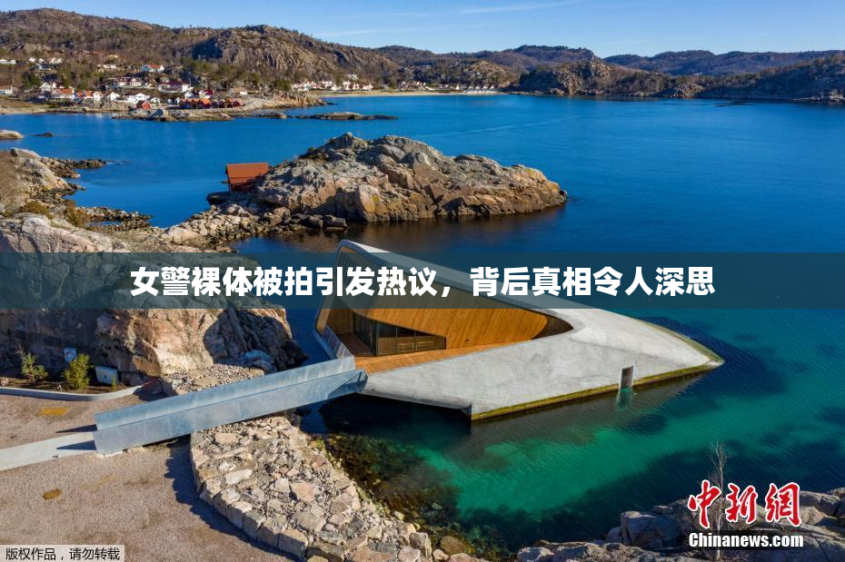 女警裸体被拍引发热议，背后真相令人深思